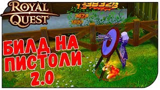 Royal Quest ? Билд на пистолетчика 2.0