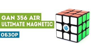 GAN 356 Air UM (Ultimate Magnetic) | Кубик Рубика Ган 356 Эир УМ | Обзор, купить