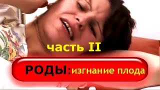 РОДЫ ИЗГНАHИЕ ПЛОДА  Рождение ребенка || Реальные роды  Видео из роддома