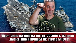 Пора валить! Штаты хотят сбежать из НАТО (даже авианосцы не помогают?)?
