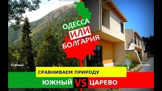 Южный или Царево | Сравниваем природу ? Одесса или Болгария - что выбрать?