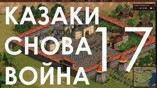 Казаки Снова Война Прохождение Французская Кампания Часть 17 Рокруа После победы