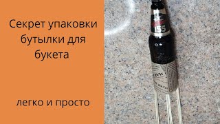 Секрет упаковки бутылки для мужского букета. Как упаковать бутылку для букета. Мужской букет. DIY.
