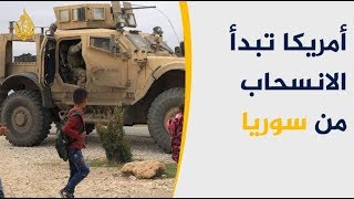 البنتاغون يؤكد سحب أمريكا أولى معداتها الحربية ??