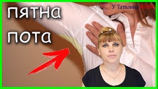 ЖЕЛТЫЕ ПЯТНА ОТ ПОТА на белой одежде - как от них избавиться!!!