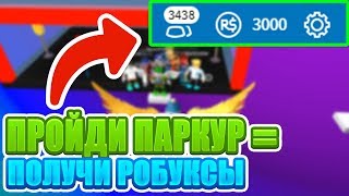 КТО ПЕРВЫЙ ПРОЙДЁТ ПАРКУР ПОЛУЧИТ РОБУКСЫ! Roblox