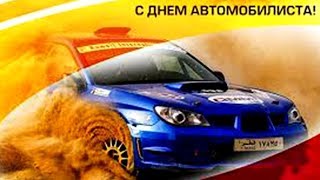 Всем водителям ПОСВЯЩАЕТСЯ Поздравление с Днём Автомобилиста!