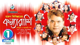 Harun Kisinger - হারুন কিসিঞ্জার - কন্না রাশি - Konna Rashi - Bangla Comedy