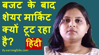 Share market news | latest stock news (India) | market crashed post budget 2019 | Analysis of budget