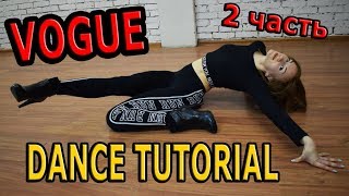 34.2. VOGUE DANCE. ВОГ. УЧИМ ТАНЕЦ. ОБУЧАЮЩИЙ УРОК!