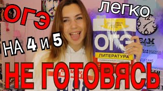 как Сдать ОГЭ на 4-5 НЕ ГОТОВЯСЬ / Как я сдавала огэ 2017 / Литра / общага / матан / русский