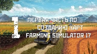 I Часть по созданию карт "Farming Simulator 17"