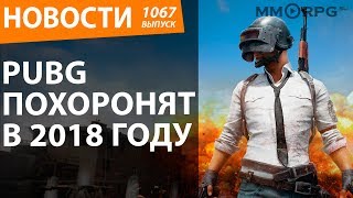 PUBG похоронят в 2018 году. Новости