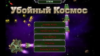 Игра Убойный Космос