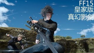 FF15 皇家版新内容①【真幻影劍 真王之證明 獲得方法與實戰演示】Final Fantasy XV Royal Edition 最終幻想XV 全主线全DLC PS4Pro 1080p60