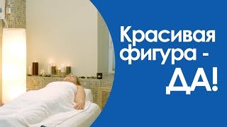 Все возможные методы коррекции фигуры