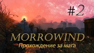 morrowind за мага прохождение #2