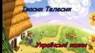 Івасик Телесик