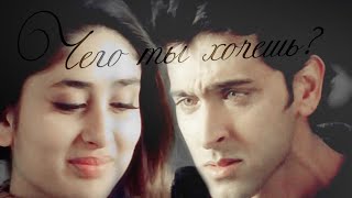 Hrithik Roshan & Kareena Kapoor | Чего ты хочешь? |Карина Капур и Ритик Рошан