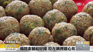 20180917【人文】眾志成城 展現合和互協