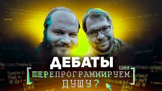 Биолог Александр Панчин vs священник Павел Островский. Перепрограммируем душу?