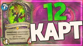 НОВЫЙ ХЭНДЛОК С 12 КАРТАМИ В РУКЕ! ? Hearthstone - Натиск Драконов