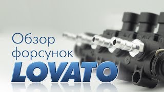 Обзор форсунок Lovato EP, LP, KP  (LPG)
