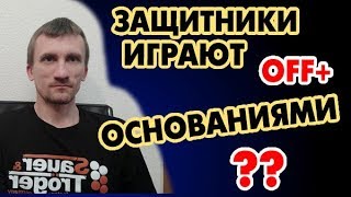 Играют ли защитники Off+ основаниями? Возможна ли защита таким быстрым основанием