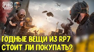 КАКИЕ ВЕЩИ ТОП В РОЯЛ ПАСС 7 | PUBG MOBILE