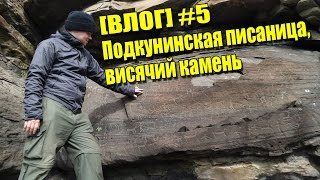 [ВЛОГ] #5: Подкунинская писаница, висячий камень на горе Куня. р. Хакасия  / Подкуня