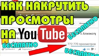 КАК НАКРУТИТЬ ПРОСМОТРЫ БЕСПЛАТНО | КАК НАКРУТИТЬ 1000 ПРОСМОТРОВ | КАК НАКРУТИТЬ 2000 ПРОСМОТРОВ