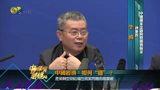 財經速遞|2019面臨更大下行壓力，中國經濟如何“穩”？《中國深度財經》20190103