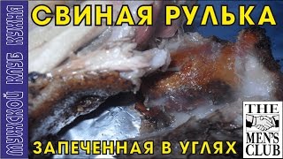 Свиная рулька запеченая в углях