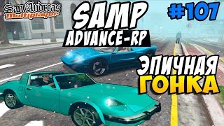 Advance-Rp [SAMP] #107 - ЭПИЧНАЯ ГОНКА