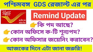 WB GDS REMIND UPDATE || AFTER GDS RESULT OUT || OLD NOTIFICATION || এটা জানা জরুরি Bengali Job Info