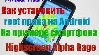 как установить рут права на android/Как установить рут права на  Highscree Alpfa Rage/Kingo root