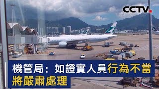 香港机场管理局发布消息 如证实人员行为不当 将严肃处理 | CCTV