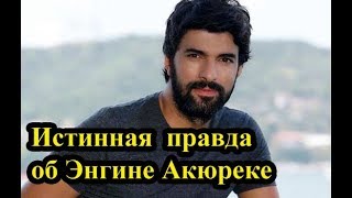 Истинная  правда об Энгине Акюреке