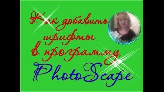 Как добавить дополнительные шрифты в программу PhotoScape