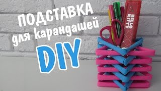 DIY ПОДСТАВКА ДЛЯ КАРАНДАШЕЙ оригами из бумаги