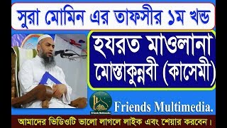 হযরত মাওলানা মোস্তাকুন্নবী (কাসেমী)।।সুরা মোমিন এর তাফসীর, Tafsir Sura Momin