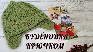 БУДЁНОВКА КРЮЧКОМ.