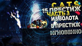 прошел 15й престиж, супер комета, разборки в карбоне,