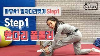 [아유#1] 일자다리찢기 Step1 한다리폼롤러
