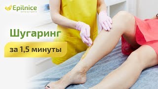 Как делать шугаринг за 1,5 минуты