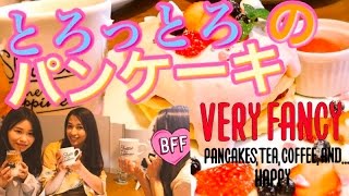 パンケーキ王子プロデュース☆ベリーファンシー代官山でふわっふわっの新食感パンケーキを食べる！東京グルメ【スイーツちゃんねる/食レポ/スイーツレポ/おやつ/お菓子/スイーツ/デザート】