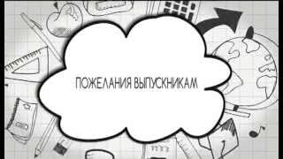 Пожелания выпускникам. Выпуск 3