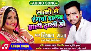 साली में रंगबा डाला | Bhojpuri Holi Song 2020 | Vishal Raja Super Hit Song