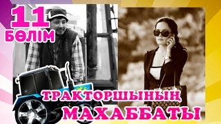 «Тракторшының махаббаты» - «Любовь тракториста» 11 серия