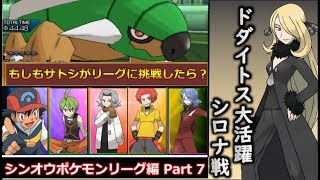 「ポケモン対戦実況」サトシがシンオウ四天王ポケモンリーグに挑戦！ part7「ゆっくり実況」